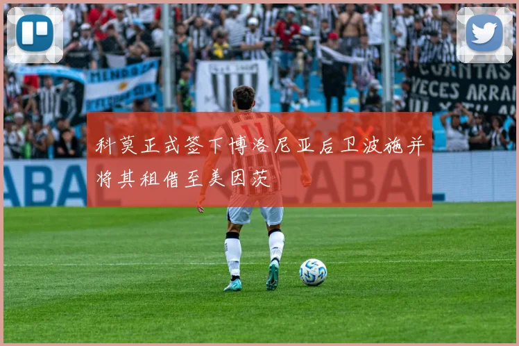 科莫正式签下博洛尼亚后卫波施并将其租借至美因茨
