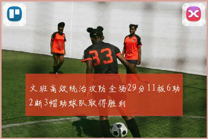 文班高效统治攻防全场29分11板6助2断3帽助球队取得胜利