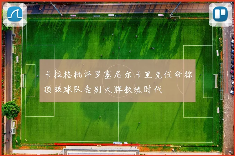 卡拉格批评罗塞尼尔卡里克任命称顶级球队告别大牌教练时代