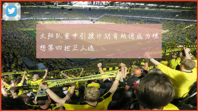 太阳队重申引援计划肯纳德成为理想第四控卫人选