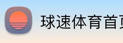 球速体育首页 Logo